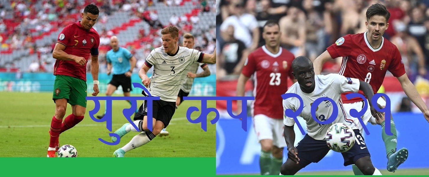 Euro Cup 2021: Germany wins to Portugal, France and Hungary draw